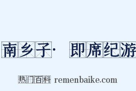 南乡子·即席纪游是什么意思的图片